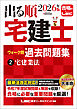 2026年版 出る順宅建士 ウォーク問過去問題集 2 宅建業法
