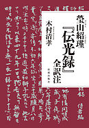 瑩山紹瑾『伝光録』全訳