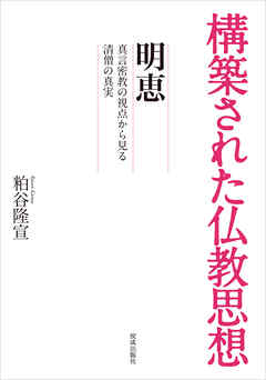 構築された仏教思想　明恵　真言密教から見る清僧の真実