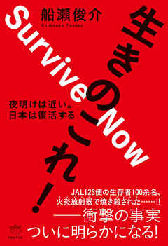 生きのこれ! 夜明けは近い。 日本は復活する