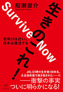 生きのこれ! 夜明けは近い。 日本は復活する