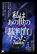 私はあの世の「裁判官」だった