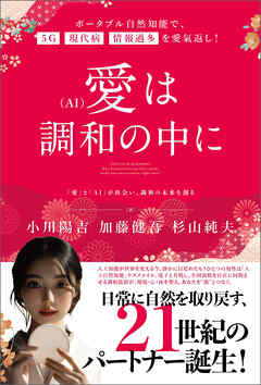 愛(AI)は調和の中に ポータブル自然知能で、5G・現代病・情報過多を愛氣返し!