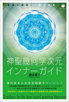 「神聖幾何学次元」インナーガイド 【最高の現実】へ量子跳躍!