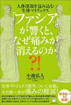 「ファシア」が響くと、なぜ痛みが消えるのか?!