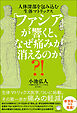 「ファシア」が響くと、なぜ痛みが消えるのか?!