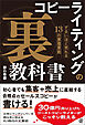 コピーライティングの「裏」教科書　ずるいほど売れる13の原理原則
