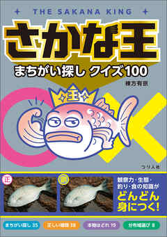 さかな王まちがい探しクイズ100