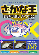 さかな王まちがい探しクイズ100