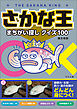 さかな王まちがい探しクイズ100
