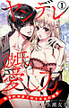 ヤンデレ彼氏の愛し方 執着的溺愛で知る本当の絶頂 1