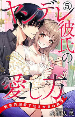 ヤンデレ彼氏の愛し方 執着的溺愛で知る本当の絶頂 5