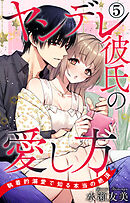ヤンデレ彼氏の愛し方 執着的溺愛で知る本当の絶頂 5