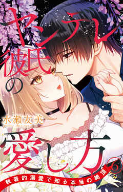 ヤンデレ彼氏の愛し方 執着的溺愛で知る本当の絶頂 6