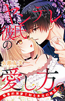 ヤンデレ彼氏の愛し方 執着的溺愛で知る本当の絶頂 6