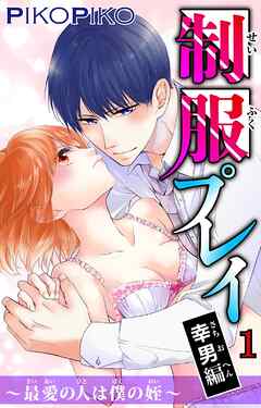 【期間限定　無料お試し版】制服プレイ幸男編～最愛の人は僕の姪～