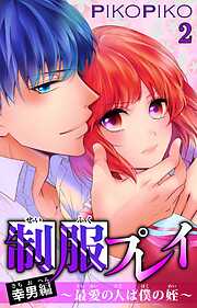 【期間限定　無料お試し版】制服プレイ幸男編～最愛の人は僕の姪～