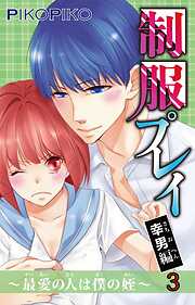 【期間限定　無料お試し版】制服プレイ幸男編～最愛の人は僕の姪～