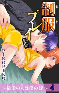 【期間限定　無料お試し版】制服プレイ幸男編～最愛の人は僕の姪～