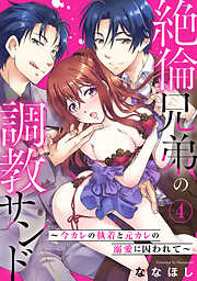 【期間限定　無料お試し版】絶倫兄弟の調教サンド～今カレの執着と元カレの溺愛に囚われて～