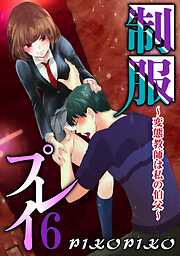 【期間限定　無料お試し版】制服プレイ～変態教師は私の伯父～