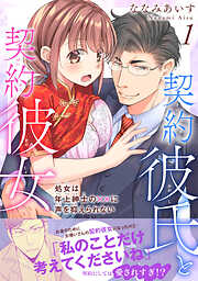 【期間限定　無料お試し版】契約彼氏と契約彼女 処女は年上紳士の××に声を抑えられない 【電子単行本版】