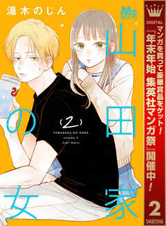 【期間限定　無料お試し版】山田家の女