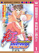【期間限定　無料お試し版】紅色HERO