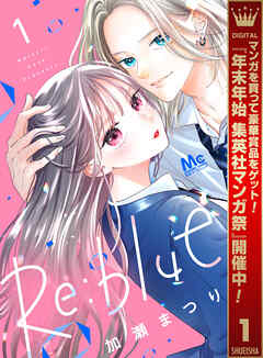 【期間限定　無料お試し版】Re:blue 1