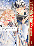 【期間限定　試し読み増量版】アンフレンド