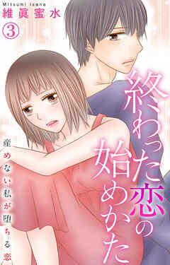 【期間限定　無料お試し版】終わった恋の始めかた 産めない私が堕ちる恋