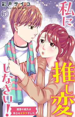 【期間限定　無料お試し版】私に推し変しなさい！ 理想の彼氏は早口のオタクでした