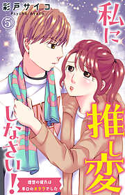 【期間限定　無料お試し版】私に推し変しなさい！ 理想の彼氏は早口のオタクでした