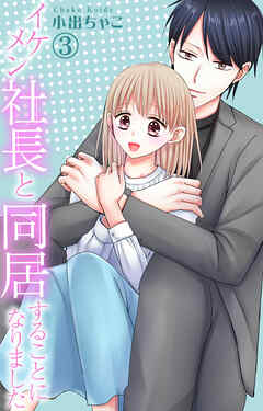 【期間限定　無料お試し版】イケメン社長と同居することになりました