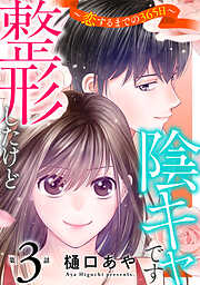 【期間限定　無料お試し版】整形したけど陰キャです～恋するまでの365日～