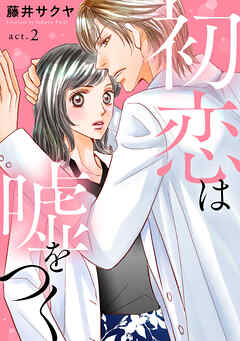 【期間限定　無料お試し版】初恋は嘘をつく