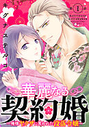 【期間限定　無料お試し版】華麗なる契約婚 ～俺様ヤクザに買われた没落令嬢～