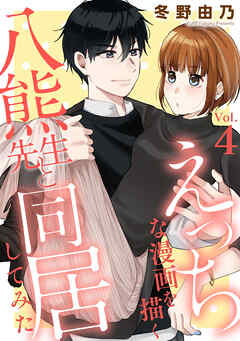 【期間限定　無料お試し版】えっちな漫画を描く八熊先生と同居してみた