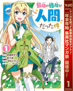 【期間限定　無料お試し版】最強の種族が人間だった件 1