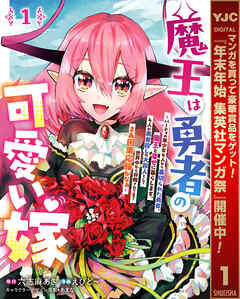 【期間限定　試し読み増量版】魔王は勇者の可愛い嫁 ～パーティの美少女4人から裏切られた勇者、魔王と幸せに暮らします。4人が勇者殺しの大罪人として世界中から非難されてる？まあ因果応報かなぁ～ 1