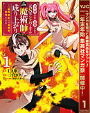 【期間限定　試し読み増量版】コキ使われて追放された元Sランクパーティのお荷物魔術師の成り上がり～「器用貧乏」の冒険者、最強になる～