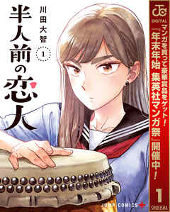 【期間限定　無料お試し版】半人前の恋人 1