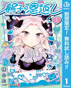 【期間限定　無料お試し版】鶴子の恩返し