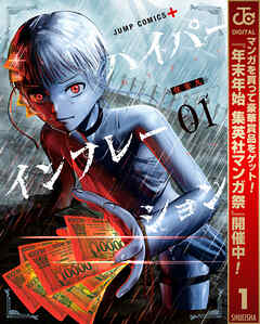 【期間限定　無料お試し版】ハイパーインフレーション 1