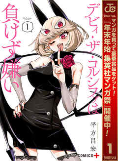 【期間限定　無料お試し版】デビィ・ザ・コルシファは負けず嫌い 1