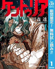 【期間限定　無料お試し版】ケントゥリア 1