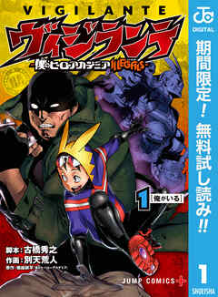 【期間限定　無料お試し版】ヴィジランテ-僕のヒーローアカデミア ILLEGALS- 1