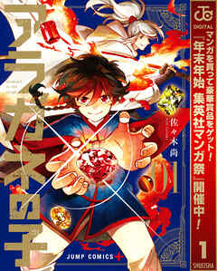 【期間限定　無料お試し版】アラガネの子 1