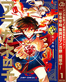 【期間限定　無料お試し版】アラガネの子