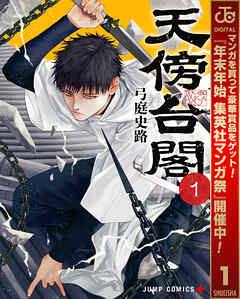 【期間限定　試し読み増量版】天傍台閣 1